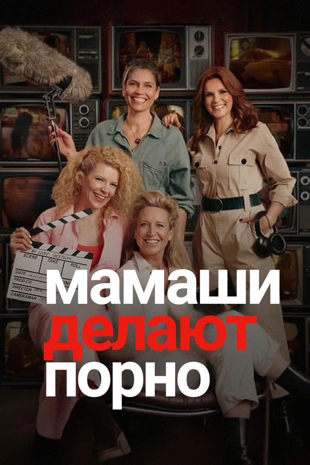 Мамаши делают порно