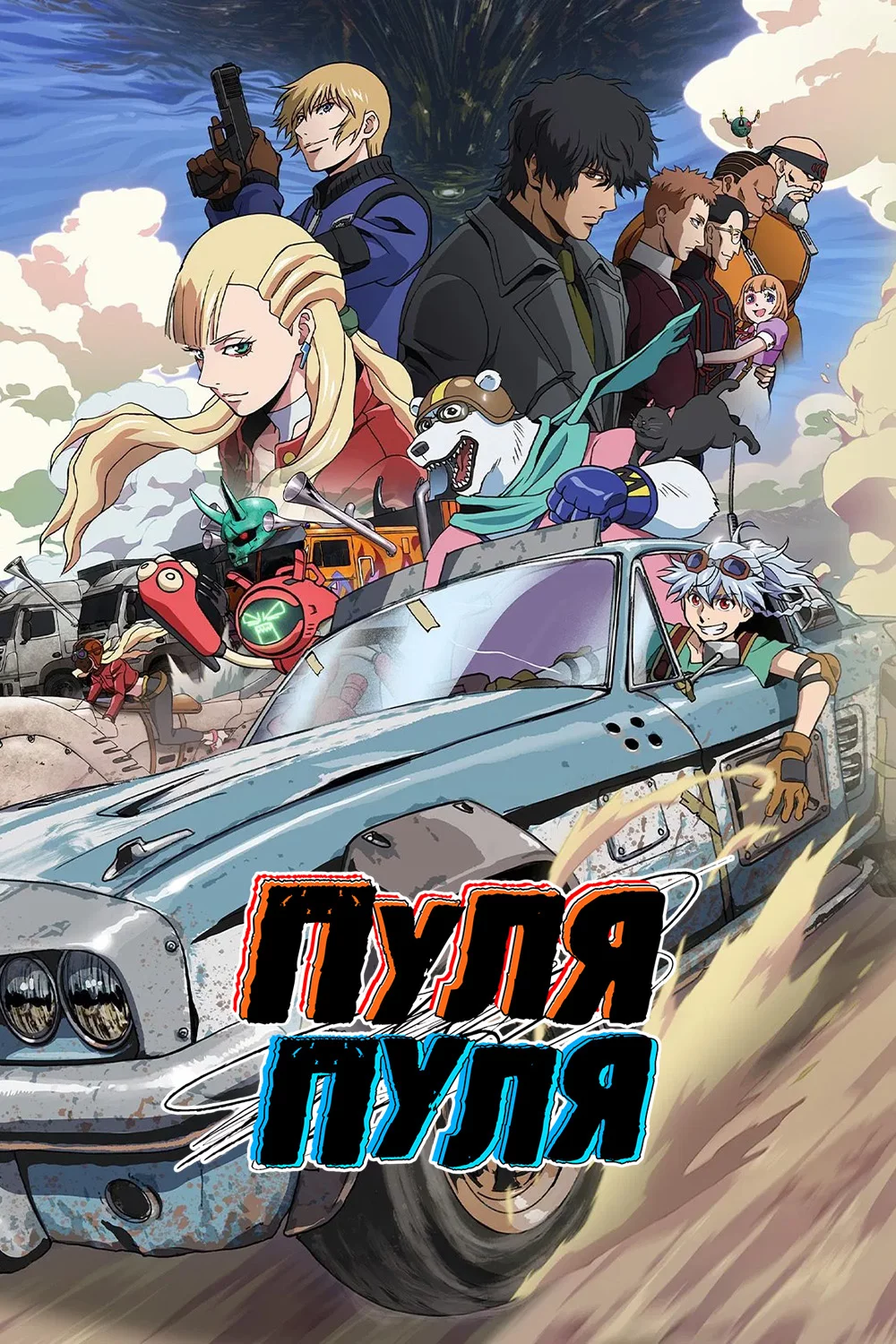 Пуля/Пуля